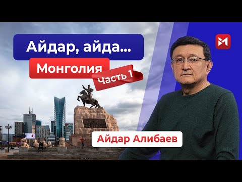 Видео: Позовем монголов, пусть и нас научат!