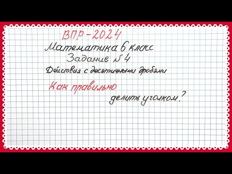 Видео: ВПР-2024. Математика 6 класс. Задание №4. Действия с десятичными дробями. Как делить в столбик