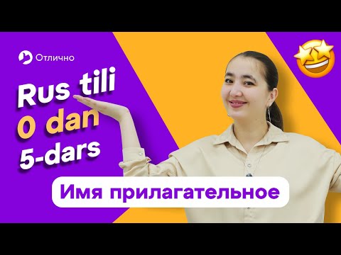 Видео: Имя прилагательное | 5-dars | Rus tilini 0 dan, oson o'rganing