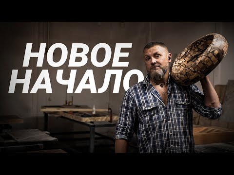 Видео: Новое начало - Эпоха деревянных раковин