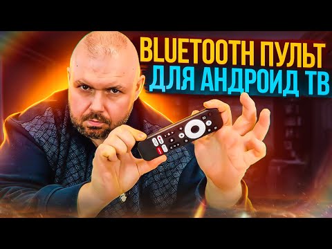 Видео: ПУЛЬТ BLUETOOTH ДЛЯ АНДРОИД ТВ С УПРАВЛЕНИЕМ ПРИСТАВКОЙ ТЕЛЕВИЗОРОМ И АКУСТИКОЙ.