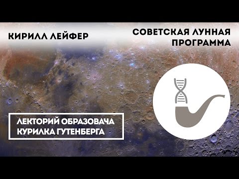 Видео: Кирилл Лейфер - Советская лунная программа
