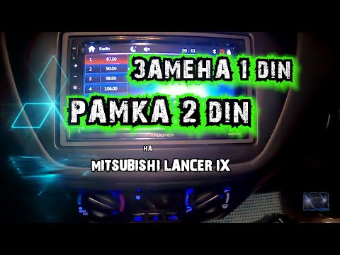 Видео: Как поменять 1 Din на 2 Din на Lancer 9 с доработкой