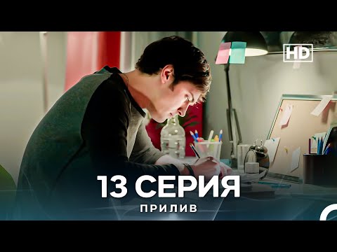 Видео: Прилив 13 Cерия (Русский Дубляж)