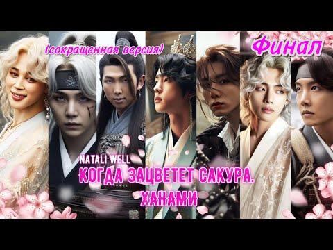 Видео: КОГДА ЗАЦВЕТЕТ САКУРА. ХАНАМИ  | ФИНАЛ | Natali Well |  #бтсозвучка #озвучкафанфик  #фанфик
