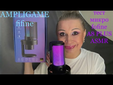 Видео: АСМР Тест Микрофона fifine AMPLIGAME A8 PLUS, ASMR