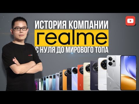 Видео: История Realme: От дерзкого стартапа до мировой вершины 🚀