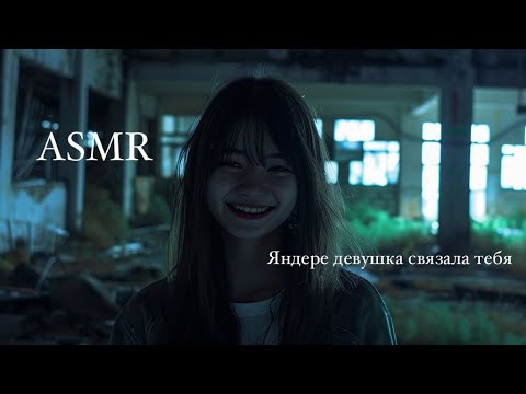 Видео: АSMR яндере девушка связала тебя🔪 | ролевая игра | F4M