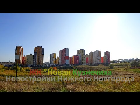 Видео: Экскурсия вокруг ЖК "Новая Кузнечиха" и на 3 года в прошлое. Нижний Новгород. Советский район.