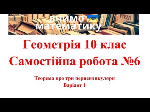 Видео: Геометрія 10. СР№6.  Теорема про три перпендикуляри Варіант 1