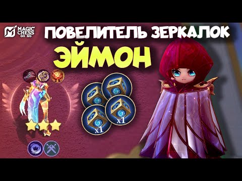 Видео: ШОК! Я СОБРАЛ НАТАШУ В 3* ЗА ПЯТЬ ЗОЛОТА В MAGIC CHESS: GO GO | МАЛЕНЬКИЙ КОМАНДИР ЭЙМОН - ГАЙД