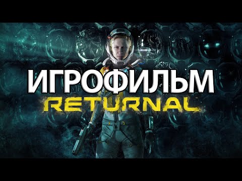 Видео: ИГРОФИЛЬМ Returnal (все катсцены, на русском) прохождение без комментариев