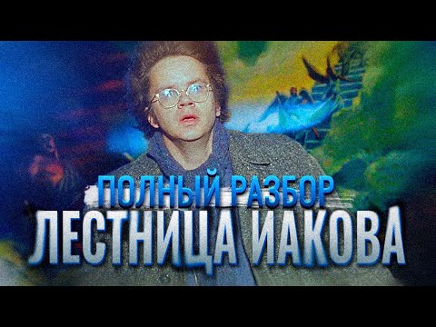 Видео: Лестница Иакова: Полный разбор смысла и постановки фильма