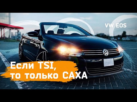 Видео: Надежный TSI на каждый день!- Volkswagen Eos