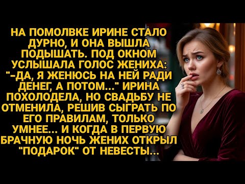 Видео: -Я женюсь на ней ради денег! Случайно услышав слова жениха, решила не отменять свадьбу, а проучить