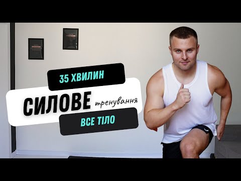 Видео: СИЛОВЕ ТРЕНУВАННЯ | ВСЕ ТІЛО | ВЛАСНА ВАГА | 35 ХВИЛИН