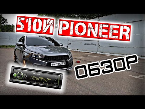 Видео: Проблемы с Pioneer?! MVH-S510BT после MVH-X580BT! Подробный обзор.