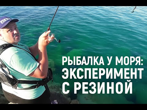 Видео: Пробую ловить на резину у моря 🌊 Рыбалка в отпуске