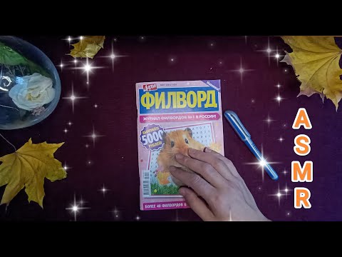 Видео: ASMR  1 HOUR ✨/ АСМР филворд 😴/ writing / шёпот / whisper