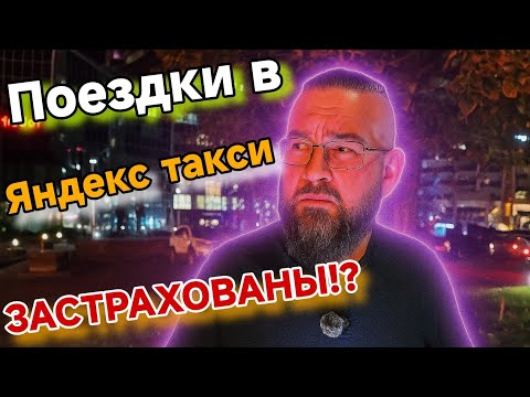 Видео: Ни кто об этом не расскажет. Яндекс такси и безопасность. 