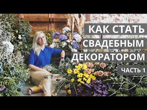 Видео: Как стать свадебным декоратором? Портфолио для декоратора/флориста. Увеличение бюджета свадьбы.