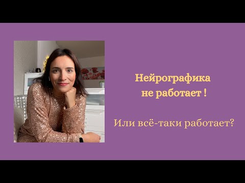 Видео: Нейрографика не работает! Или всё-таки работает?