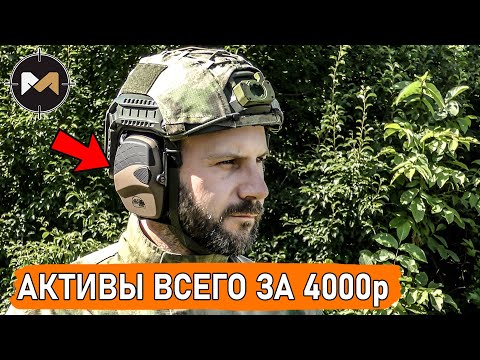 Видео: Самые бюджетные активные наушники. Стрелковые наушники ShotTime