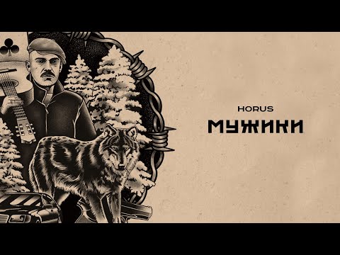 Видео: Horus - Мужики