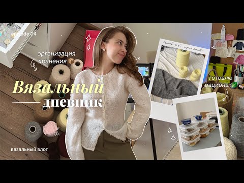Видео: Вязальный дневник | Новая юбка спицами, как я организовываю хранение и готовлю рационы на 3 дня
