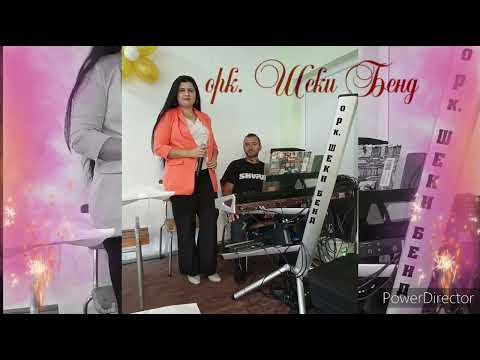 Видео: орк.Шеки Бенд - Любехме се с една мома- микс.