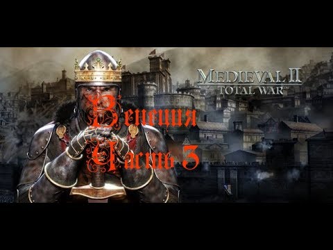 Видео: Medieval 2 Total War - прохождение - Венеция. Часть 3.