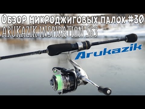 Видео: Обзор микроджиговых палок #30 Arukazik Inspiration S63