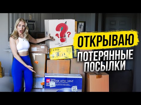 Видео: КУПИЛА ЦЕЛЫЙ ПАЛЛЕТ ПОТЕРЯННЫХ ПОСЫЛОК В АМЕРИКЕ. НЕ ЗНАЮ ЧТО ВНУТРИ
