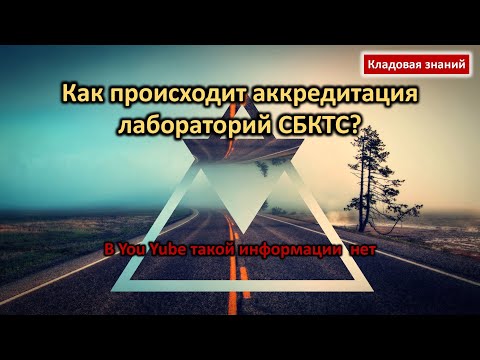 Видео: Алгоритм аккредитации Лаборатории СБКТС. Что для этого нужно?