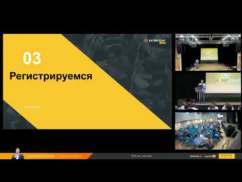 Видео: AsterConf-2018: Николай Шакин - PJSIP для чайников