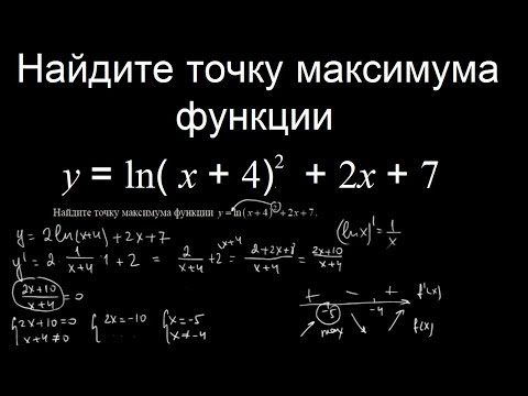 Видео: Найдите точку максимума функции y = ln( x + 4)^2 + 2x + 7