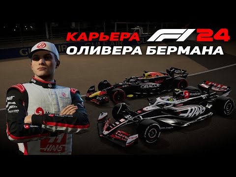 Видео: ДЕБЮТНАЯ гонка Оливера Бермана с HAAS в F1 24 I Карьера пилота #1