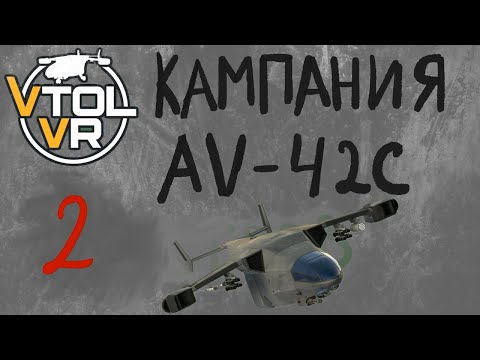 Видео: VTOL-VR | AV 42C кампания: "Остров" | 2 миссия