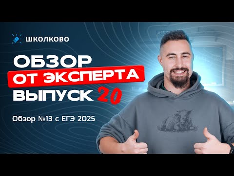 Видео: Выпуск №20 | Обзор №13 с ЕГЭ 2025