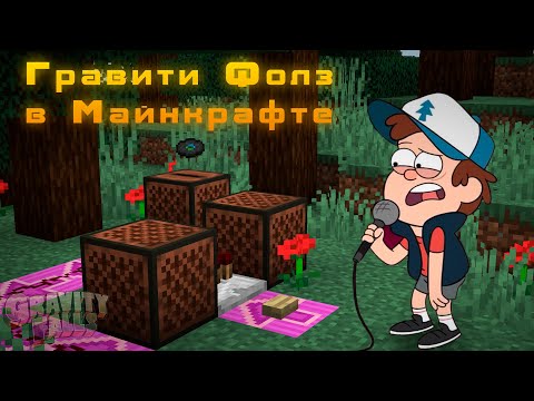 Видео: Gravity Falls (Гравити Фолз) - на нотных блоках в Minecraft