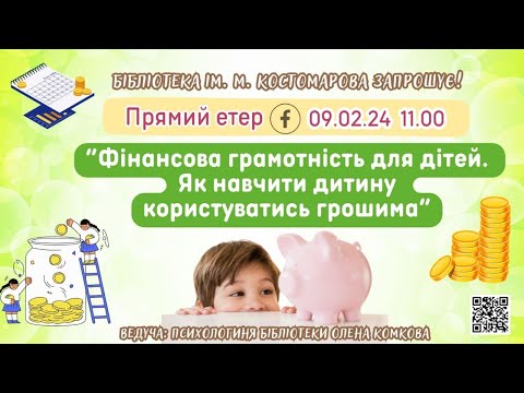 Видео: Фінансова грамотність для дітей. Як навчити дитину користуватись грошима