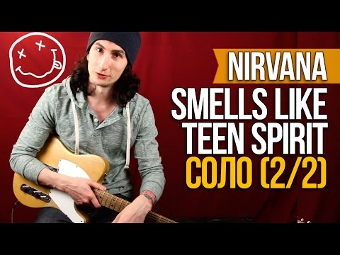 Видео: Как играть на гитаре Nirvana соло Smells Like Teen Spirit (2/2) - Уроки игры на гитаре Первый Лад