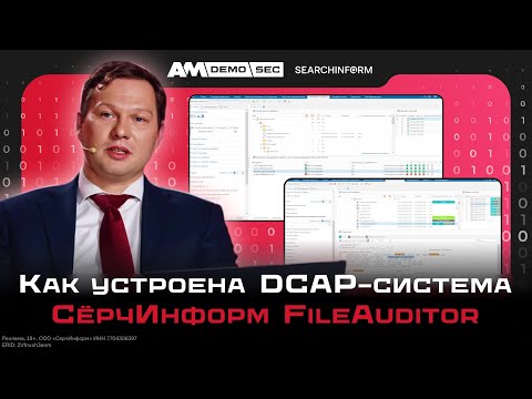 Видео: DCAP против утечек: как работает «СёрчИнформ FileAuditor»