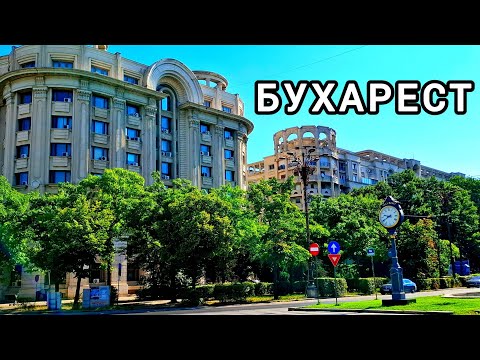 Видео: БУХАРЕСТ сегодня: советское наследие и маленький Париж. 24.07.2025
