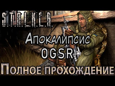 Видео: S.T.A.L.K.E.R. Апокалипсис OGSR - Полное прохождение
