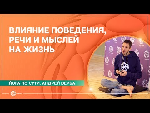 Видео: Йога по сути. ЯМА и НИЯМА для воинов. Андрей Верба.