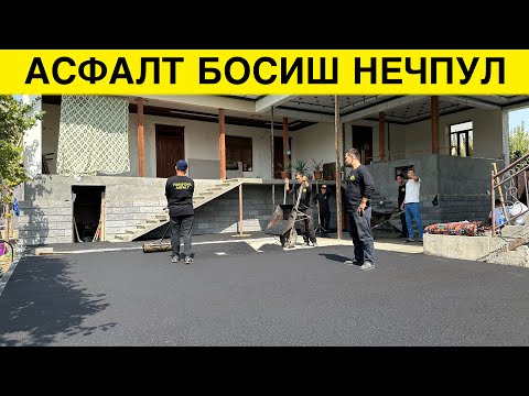 Видео: УЙГА АСФАЛТ БОСИШ НЕЧПУЛ БУЛЯБТИ 200 КВ ЖОЙГА