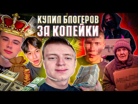 Видео: Лучшая рекламная акция Мелстроя: Блогеры ПРОДАЛИСЬ за копейки!