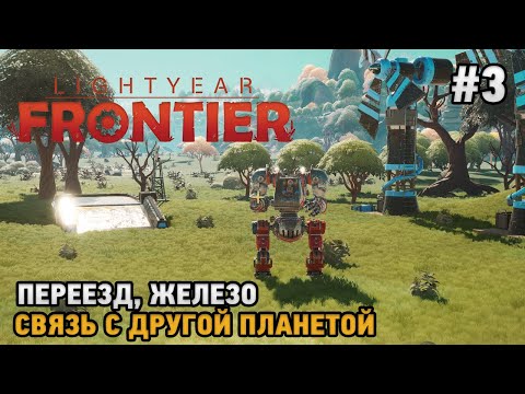 Видео: Lightyear Frontier#3 Переезд, Железо, Связь с другой планетой