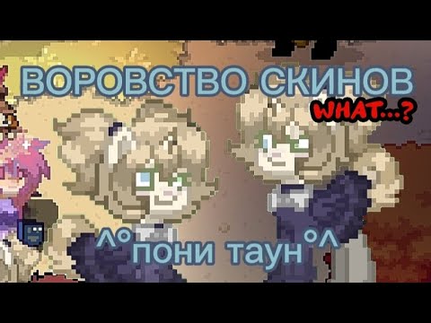 Видео: 😨//ВОРОВСТВО СКИНОВ В ПОНИ ТАУН\\😨